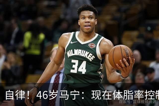 自律！46岁马宁：现在体脂率控制在11%左右 40岁以后红肉一口不吃