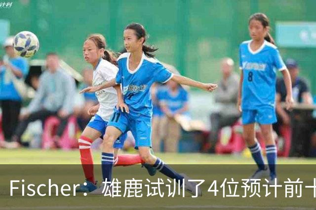 Fischer：雄鹿试训了4位预计前十的后卫 疑似有意向上交易选秀权