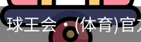 球王会